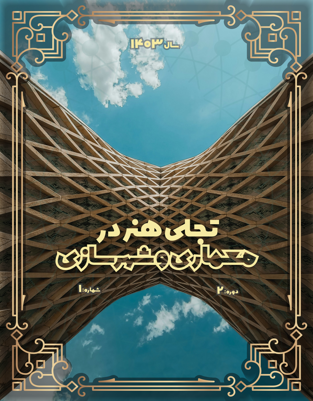 					مشاهده دوره 2 شماره 1 (1403): پیاپی ۳
				